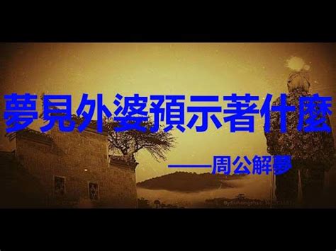 夢見死去的外婆|周公解夢:夢見去世的外婆有何寓意 預兆